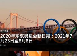 东京奥运会时间改为2021年7月23日至8月8日举行