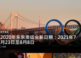 东京奥运会时间改为2021年7月23日至8月8日举行