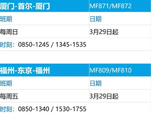 4月各大航司国际航班计划表 厦门列车运行最新信息