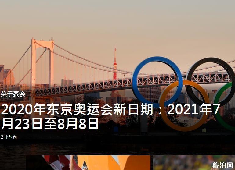 东京奥运会时间改为2021年7月23日至8月8日举行