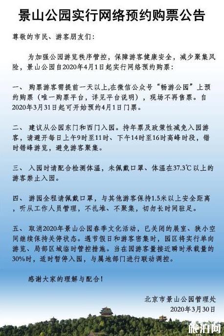 北京景山公园实行网络预约购票 附门票购买指南