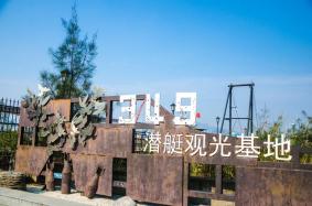 349潜艇观光基地怎么样 椒江潜艇观光基地游玩攻略