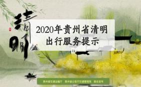 2020贵阳清明节交通出行攻略-注意事项