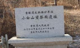 小白山望祭殿遗址游玩攻略