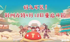 2020年荆州方特什么时候开园营业