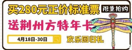 2020年荆州方特什么时候开园营业