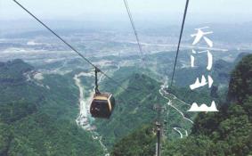 2020天门山索道运营时间调整通知