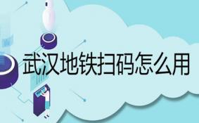 武汉地铁乘车要求及注意事项 扫码乘车如何使用