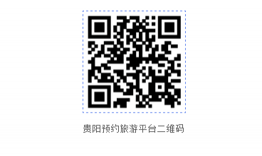 2020贵阳景区景点实行线上预约入园入口及流程