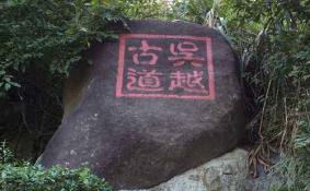 吴越古道徒步攻略 路线介绍