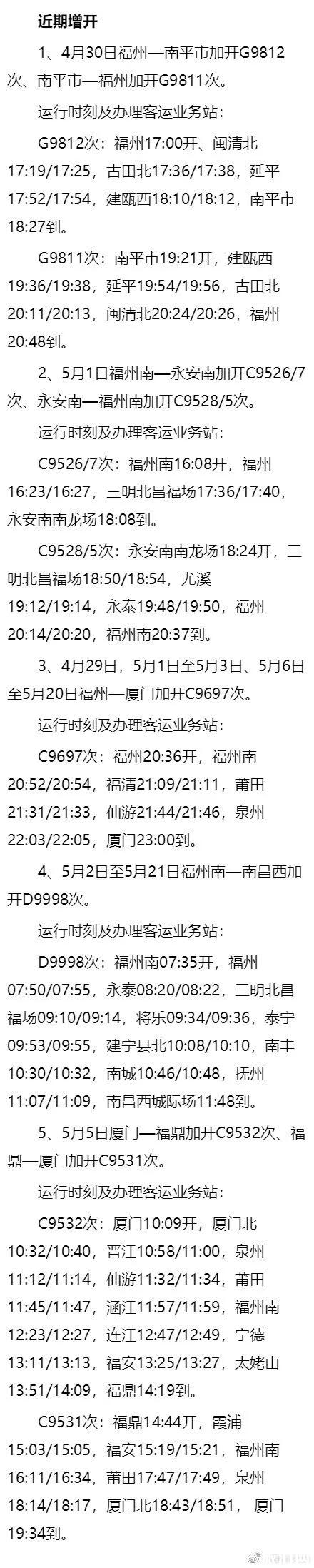五一福建停運(yùn)列車班次及時(shí)間