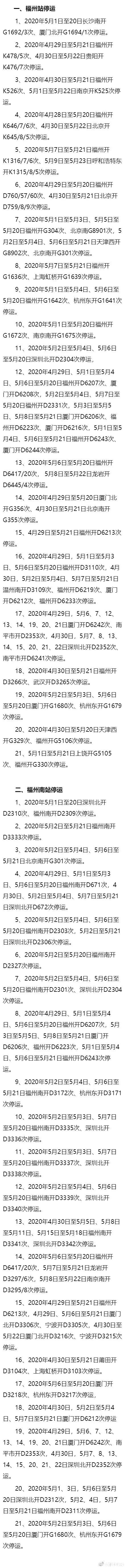 五一福建停运列车班次及时间