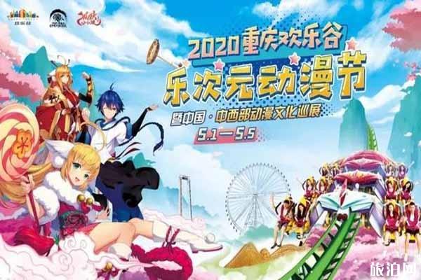 2020重庆欢乐谷乐次元动漫节时间和活动介绍
