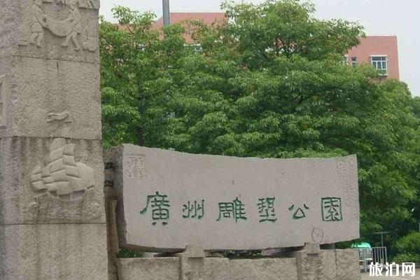 廣州雕塑公園開放時間-門票價格-交通