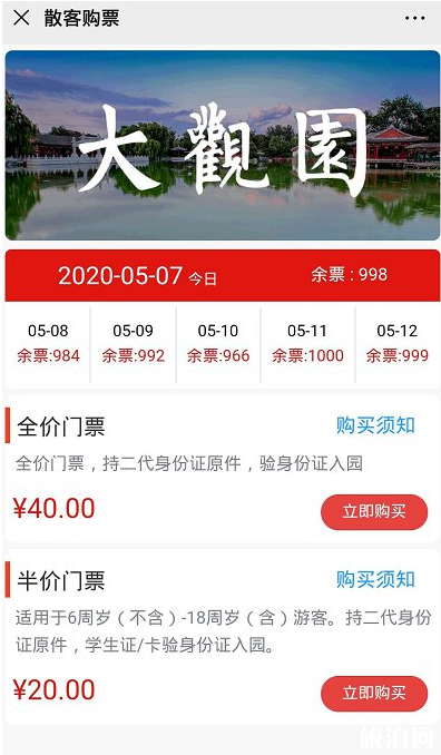 2020北京大观园什么时候开放-预约指南