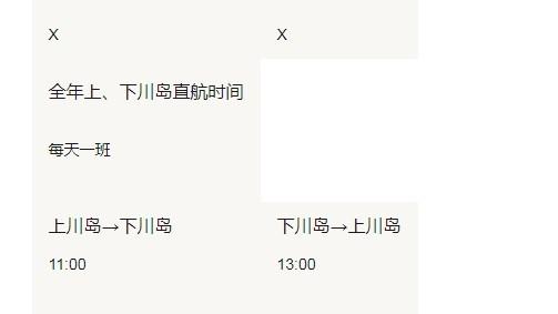 下川島航班時間表 附調整聯系電話-停車收費多少