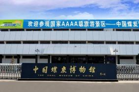 2020中国煤炭博物馆开放时间
