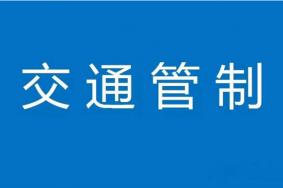 2020佛山施工封闭路段及时间