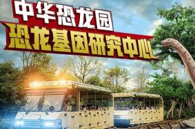 2020中华恐龙园门票多少钱 优惠政策