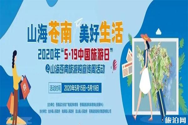 5·19中国旅游日温州优惠活动信息汇总2020