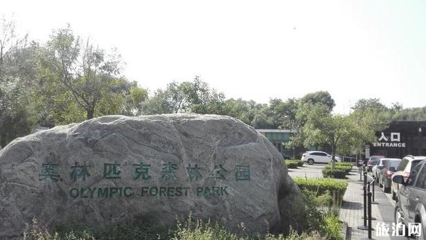 2020奥林匹克森林公园旅游攻略