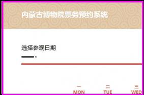 内蒙古博物院门票预约流程 电话和官网地址