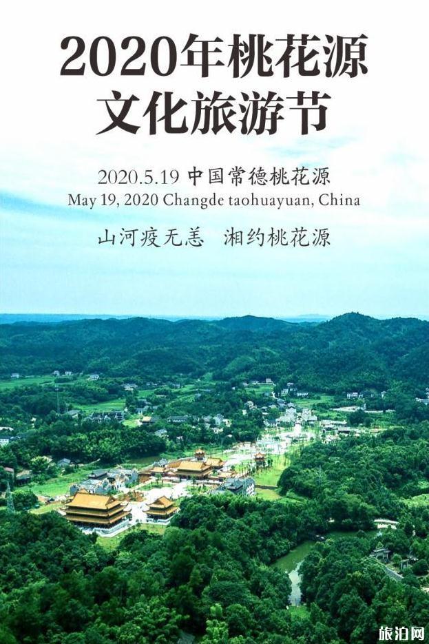 2020年中国旅游日湖南活动桃花源文化旅游节时间和地点和活动介绍