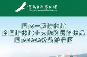 2020重庆自然博物馆开馆时间 重庆自然博物馆开放了吗