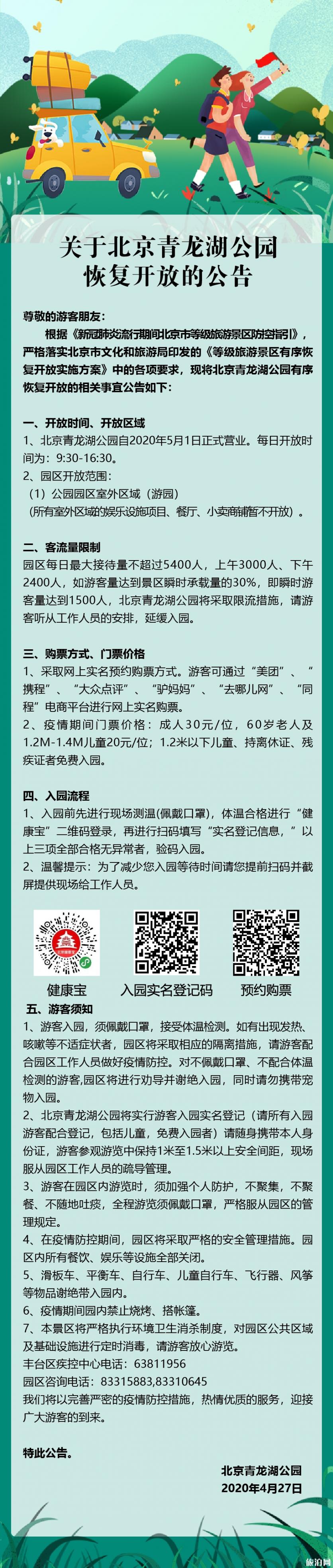 北京青龙湖公园开放了吗 2020北京青龙湖公园游玩攻略