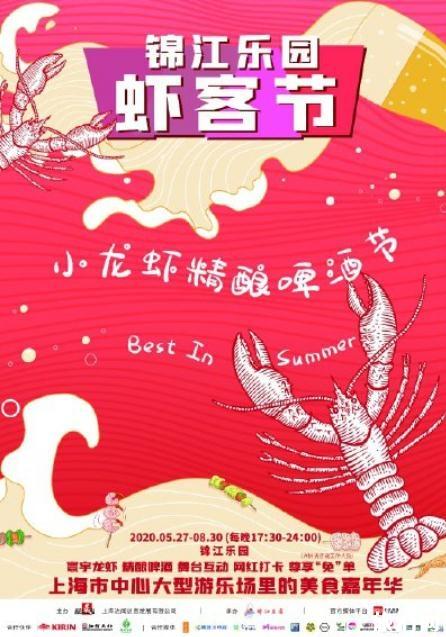 2020锦江乐园虾客节时间和地点 锦江乐园虾客节活动攻略