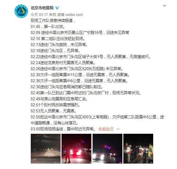 2020北京门头沟区3.6级地震最新消息