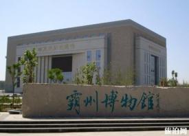霸州博物馆怎么样 参观指南和心得体会