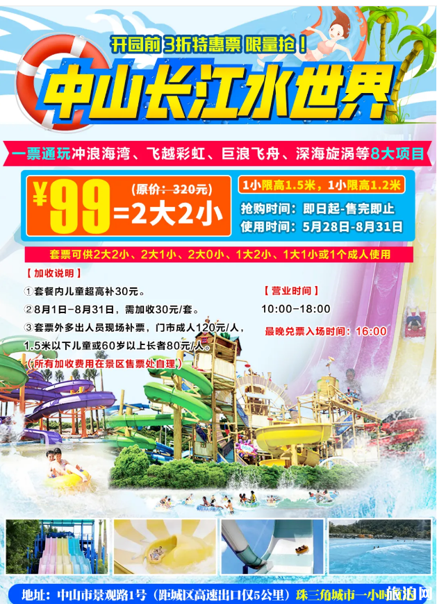 中山长江水世界开了吗 2020长江水世界门票年票价格及优惠政策