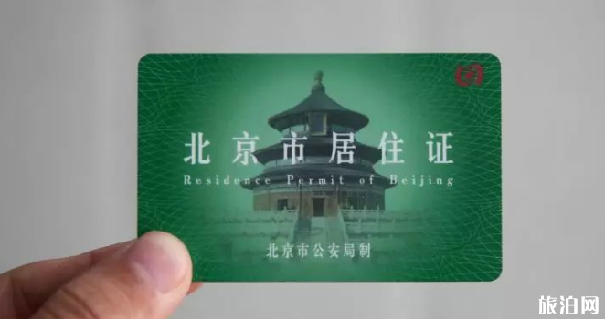 北京两证一卡是什么-如何办理-有哪些区别