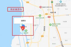 高邮镇国寺在哪里 高邮镇国寺简介