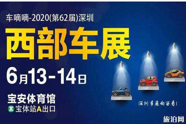 2020深圳西部车展门票和在哪里 深圳西部车展时间和怎么样