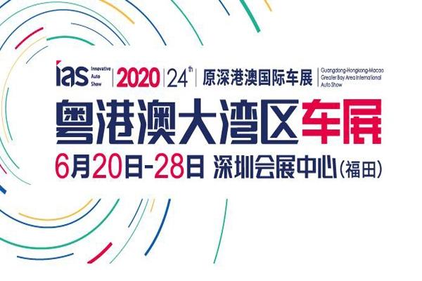 深港澳国际车展2020门票和时间和地址