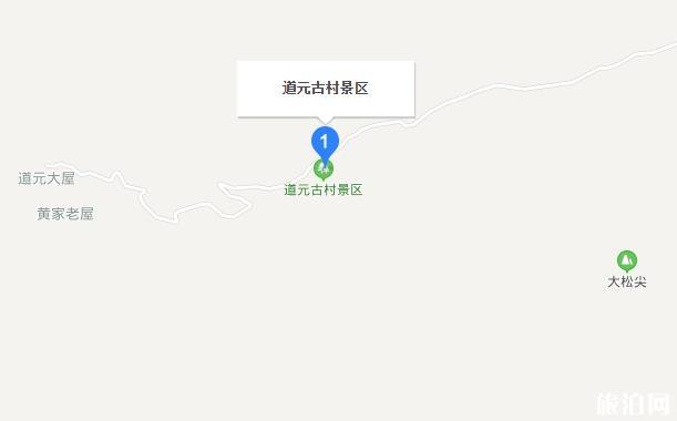 道元古村在哪 道元古村景區怎么樣