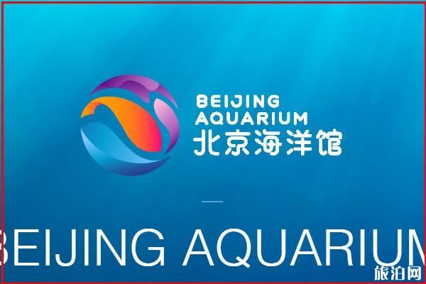 北京海洋馆恢复营业时间是什么时候2020