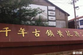 黄花涝古镇好玩吗 武汉黄花涝古镇怎么样