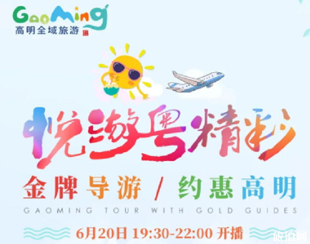 6月20日佛山高明區景區門票優惠活動信息