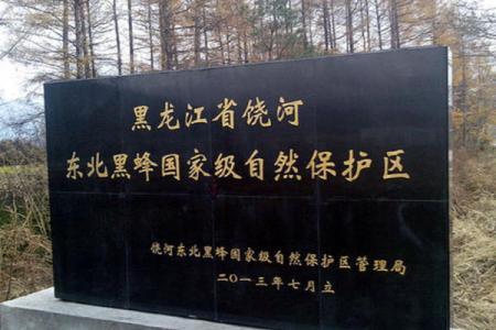 2022饶河东北黑蜂国家级自然保护区旅游攻略 - 景区介绍 - 交通 - 门票