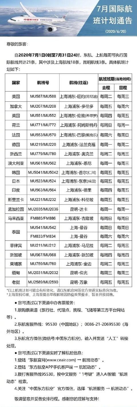 国内各大航空公司7月国际航班计划盘点