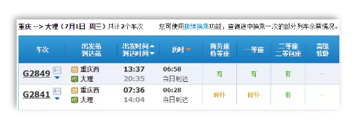 重庆直达大理高铁时刻表