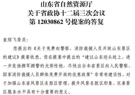 山东景区对警察消防救援人员免费政策最新消息2020