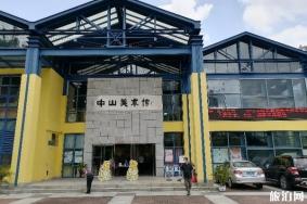 中山美术馆开放时间 2020中山美术馆开馆时间