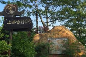 上岳古村在哪里 上岳古村地址怎么去