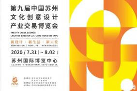 2020苏州创博会时间地点及展馆推荐