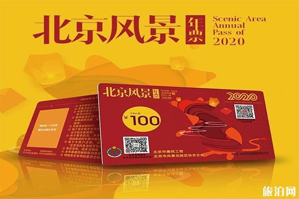 2020北京风景年票发售了 50景区不限玩