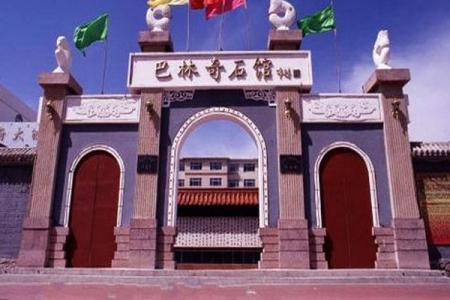 2022赤峰巴林奇石馆门票 - 开放时间 - 旅游攻略